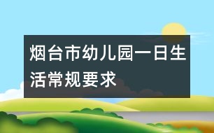 煙臺(tái)市幼兒園一日生活常規(guī)要求