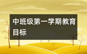 中班級(jí)第一學(xué)期教育目標(biāo)