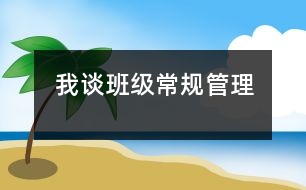 我談班級(jí)常規(guī)管理