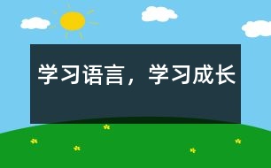 學(xué)習(xí)語言，學(xué)習(xí)成長