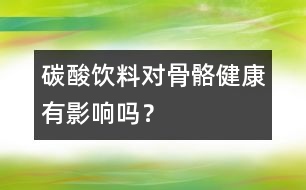 碳酸飲料對骨骼健康有影響嗎？