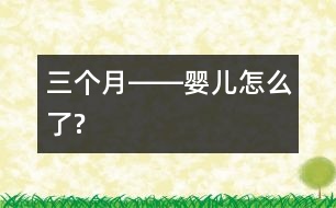 三個月――嬰兒怎么了?