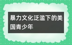 暴力文化泛濫下的美國青少年