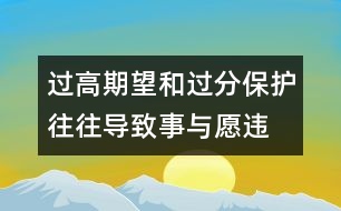 過(guò)高期望和過(guò)分保護(hù)往往導(dǎo)致事與愿違