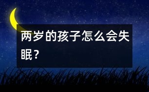 兩歲的孩子怎么會(huì)失眠？