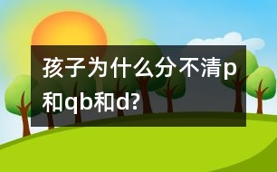 孩子為什么分不清p和q、b和d?