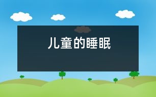 兒童的睡眠