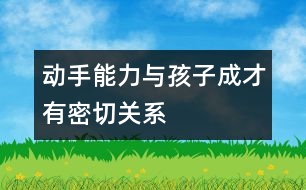 動手能力與孩子成才有密切關(guān)系