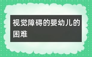 視覺障礙的嬰幼兒的困難