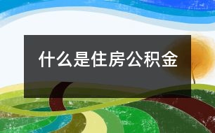 什么是住房公積金