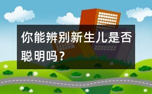 你能辨別新生兒是否聰明嗎？