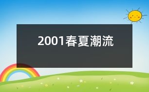 2001春夏潮流