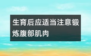 生育后應適當注意鍛煉腹部肌肉