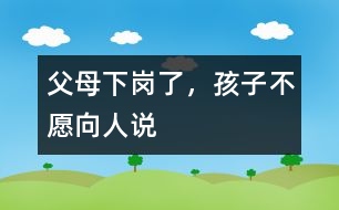 父母下崗了，孩子不愿向人說