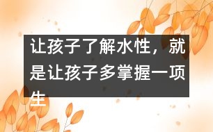 讓孩子了解水性，就是讓孩子多掌握一項(xiàng)生存的本領(lǐng)