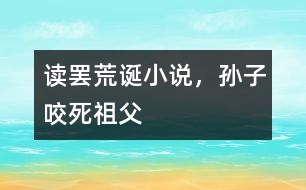 讀罷荒誕小說，孫子咬死祖父