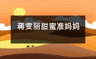 蔣雯麗甜蜜準(zhǔn)媽媽