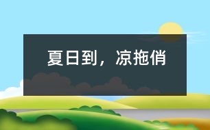 夏日到，涼拖俏