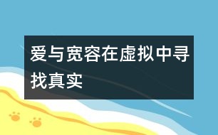 愛與寬容在虛擬中尋找真實(shí)