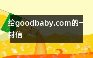 給goodbaby.com的一封信