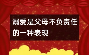 溺愛是父母不負責(zé)任的一種表現(xiàn)