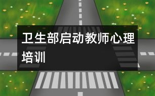 衛(wèi)生部啟動(dòng)教師心理培訓(xùn)