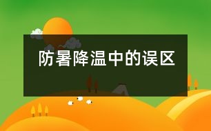 防暑降溫中的誤區(qū)