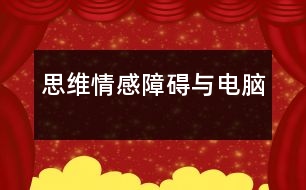 思維情感障礙與電腦