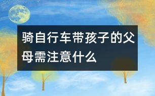 騎自行車帶孩子的父母需注意什么