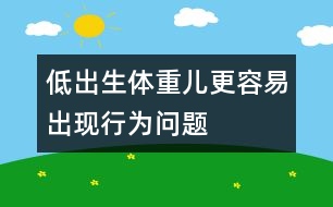 低出生體重兒更容易出現(xiàn)行為問題