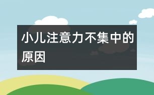 小兒注意力不集中的原因