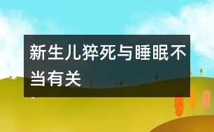 新生兒猝死與睡眠不當(dāng)有關(guān)