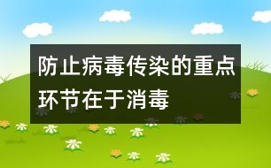 防止病毒傳染的重點環(huán)節(jié)在于消毒