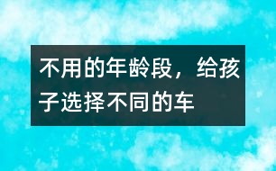 不用的年齡段，給孩子選擇不同的車