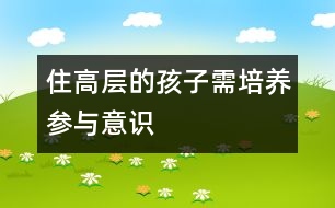 住高層的孩子需培養(yǎng)參與意識(shí)