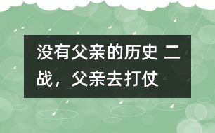 沒有父親的歷史： 二戰(zhàn)，父親去打仗