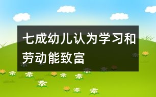 七成幼兒認為學習和勞動能致富