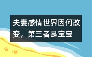 夫妻感情世界因何改變，“第三者”是寶寶嗎