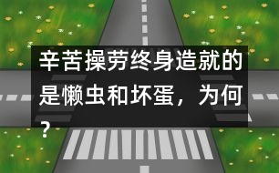 辛苦操勞終身造就的是懶蟲和壞蛋，為何？