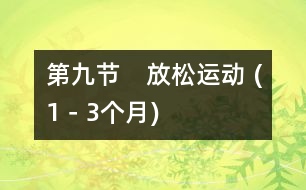 第九節(jié)　放松運動 (1－3個月)