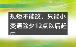 規(guī)矩不能改，只能小變通：除夕12點(diǎn)以后趕回娘家