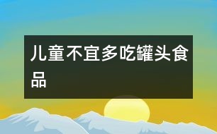 兒童不宜多吃罐頭食品