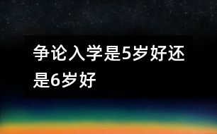 爭論：入學(xué)是5歲好還是6歲好