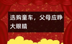 選購?fù)?，父母?yīng)睜大眼睛