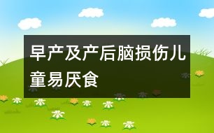 早產(chǎn)及產(chǎn)后腦損傷兒童易厭食