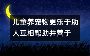 兒童養(yǎng)寵物更樂(lè)于助人、互相幫助并善于待人處事