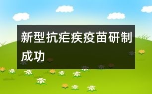 新型抗瘧疾疫苗研制成功