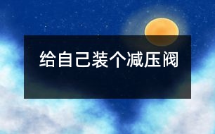 給自己裝個(gè)“減壓閥”