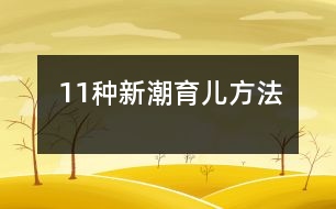 11種新潮育兒方法