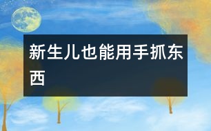 新生兒也能用手抓東西